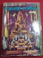 หนังสือพระนางพญาจังหวัดพิษณุโลก" พิมพ์ครั้งแรก ปี๒๔๙๗ สภาพ 80% ไม่หลุด ไม่ขาดไม่ซ่อม สภาพเดิมๆ