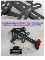 ขายึดป้ายทะเบียน หรือ ท้ายสั้นแต่ง ( ไฟส่องป้าย+ทับทิม ) M-SLAZ ของ WASP AUTOPARTS