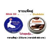 ?แพ็คคู่?Minkoil+Dubbin ครีมบำรุงกระเป๋า ไขปลาวาฬ 125 ml. น้ำยาขัดรองเท้า เคลือบเงาหนัง ฟื้นฟูหนังกลับสู่สภาพใหม่