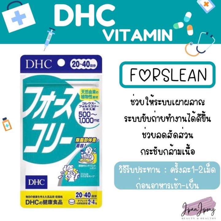 ของแท้-100-นำเข้าจากญี่ปุ่น-dhc-forslean-20วัน-80เม็ด-โฟสคอลี่-ช่วยลดไขมัน-เพิ่มกล้ามเนื้อ