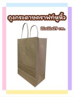 ถุงกระดาษหูหิ้วคราฟท์น้ำตาล ถุงกระดาษหูหิ้วเบอร์3 ถุงของขวัญ ถุงกระดาษใส่อาหาร (แพ็คละ50ใบ) ถุงหูเกลียว