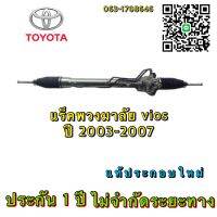 แร็คพวงมาลัย vios ปี2003-2007 แท้ประกอบใหม่ (ประกัน 1 ปี) ไม่จำกัดระยะทาง