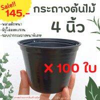 ราคาโปร!!! กระถางพลาสติกดำ 4 นิ้ว เซทละ 100 ใบ 145 บาท กระถางต้นไม้ พลาสติกหนาพิเศษ  ค่าส่งถูก