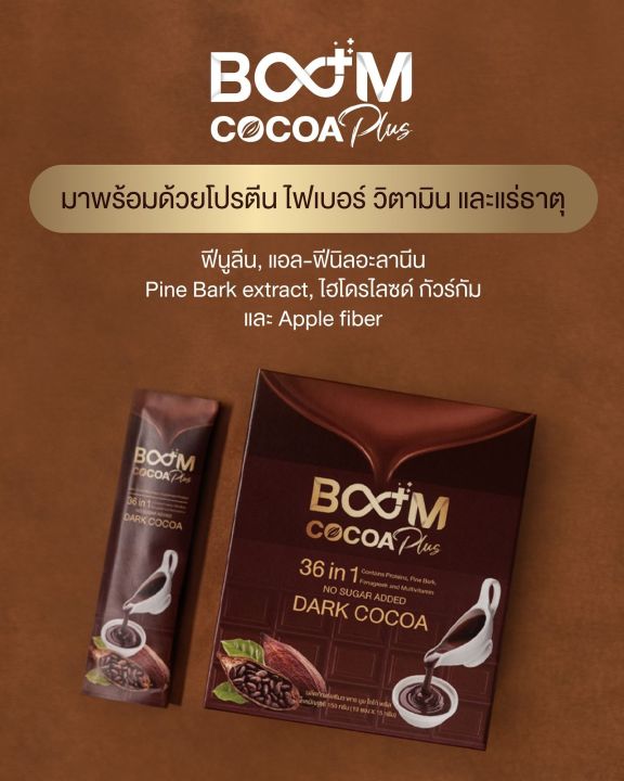 cocoa-plusเลือกสิ่งดีๆ-ให้ตัวเอง-และคนที่คุณรัก-ด้วย-boom-cocoa-plus-หอมกลิ่นดาร์กโกโก้-ดื่มง่าย-ไม่มีน้ำตาล-รวมสารสกัดมากกว่า-36-ชนิด-ใน-1-ซอง-ร่างกายที่ฟิตและแข็งแรงนั่น-คือสุขภาพที่ดีที่สุด-boomcoc