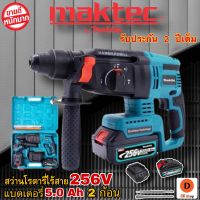 สว่านโรตารี่ไร้สายMakita 259V. แบตเตอรี่ 5.0 Ah 2 ก้อน แท่นชาร์ต 1 อัน| MODERTOOLS OFFICIAL มอเตอร์ Brushless ที่มีประสิทธิภาพสูง (BLDC) Chuck ที่เปลี่ยนแปลงได้