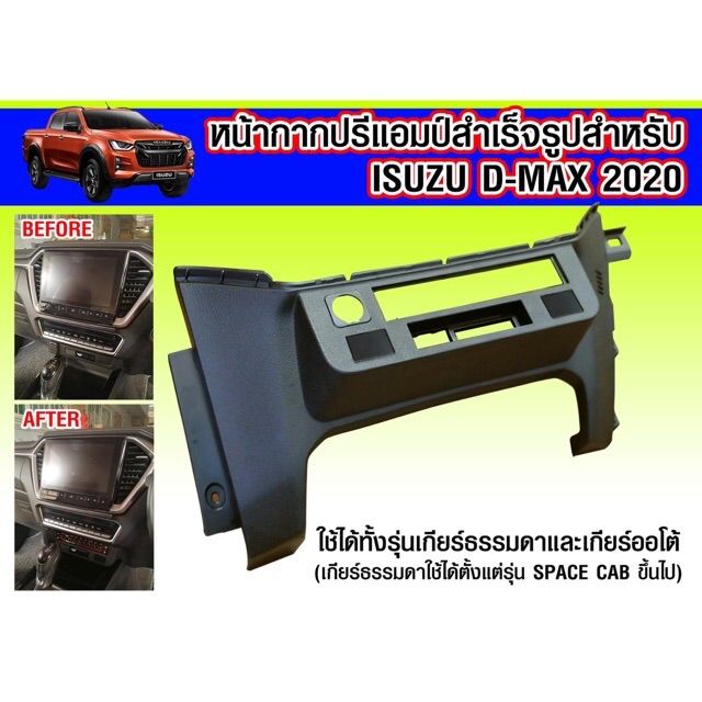 หน้ากากสำหรับใส่ปรีรถยนต์-สำหรับรถ-isuzu-dmax-mu-xปี-2020-2023-ใช้ได้ทั้งเกียร์ธรรมดา-และเกียร์ออโต้-รถตอนเดียวใช้ไม่ได้