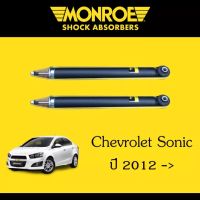 Monroe โช้คอัพหลัง โช๊คหลังโซนิค เชฟโรเลต โซนิค Chevrolet Sonic 1คู่
 2,890.-