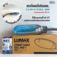 ชุดโคมไฟถนน LUMAX ESLL 400-E27