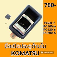 มือเปิดประตู ด้านใน โคมัตสุ KOMATSU PC60-7 PC100-6 PC120-6 PC200-6 มือจับประตู อะไหล่ ชุดซ่อม อะไหล่รถขุด อะไหล่แมคโคร