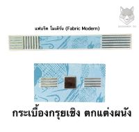 กระเบื้อง กรุยเชิง (ขนาด 1”x10”) &amp;lt;5แผ่น/ชุด?เกรดพรีเมี่ยม?&amp;gt; เพิ่มความสวยงาม COTTO ลาย Fabric Modern- TILE