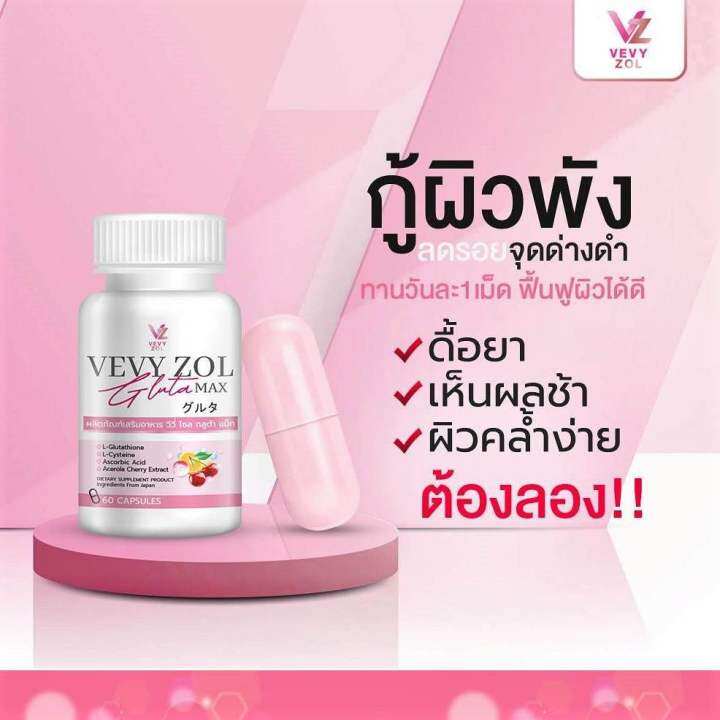 วีวี่โซลกลูต้าแม็ก-วีวี่กลูต้า-กลูต้าวีวี่-กลูต้าผิวขาว-กลูต้าดารา-vevy-gluta