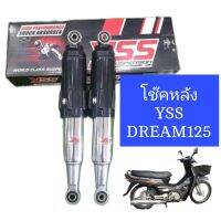 โช๊ค​หลัง​ดรีม​125 DREAM125 YSSแท้100% สเปคเดิมๆคู่ตัวรถ