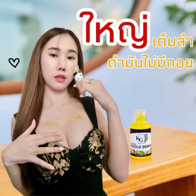 เซรั่มBody Serum By KGOLE น้องชาย ใหญ่ อึด ทน น้องหญิง อึ่ม ขนาด 30 มล.(1ขวด)