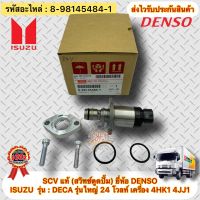 SCV สวิทช์ตูดปั้ม แท้ รถบรรทุก อิซูซุ เด๊กก้า ISUZU : DECA เครื่อง 4HK1 4JJ1 รุ่นใหญ่ 24โวลท์ เบอร์ศูนย์ 8-98145484-1 ผู้ผลิต DENSO