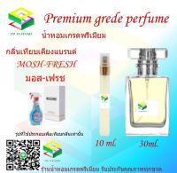 น้ำหอมกลิ่น มอส เฟรช น้ำหอม FRAGRANCE OIL 100% เกรดคุณภาพ กลิ่นเทียบเคียงแบรนด์ ขนาด 10 ml และ 30 ml