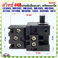 (Makita เทียบ) สวิทช์ #40 แท่นตัดเลื่อยองศา สกัดคอนกรีต รุ่น LS1040, HM1302, HM1303, HM1305, HM1306, 2414B, 2414NB, HR4000, 4304, N5900B, 9617 อะไหล่เครื่องมือช่าง