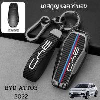 เคสกุญแจคาร์บอน BYD ATTO3 2022