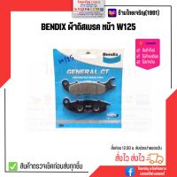 Bendix ผ้าดิสเบรคหน้า W100(2005), W125, W125i(ไฟเลี้ยวบังลม), MSX, SONIC-NEW (2004)