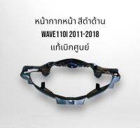 ชุดสี ดำด้าน หน้ากากหน้า Wave110i 2011-2018 แท้เบิกศูนย์ จัดส่งทุกวัน