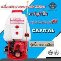 เครื่องพ่นยาสะพายหลัง  25 ลิตร คาร์บูผ้าปั๊ม (รุ่นทองเหลือง)  CAPITAL