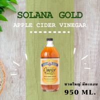 SOLANA GOLD Apple Cider Vinegar 950 ml. ขวดใหญ่ มีตะกอน