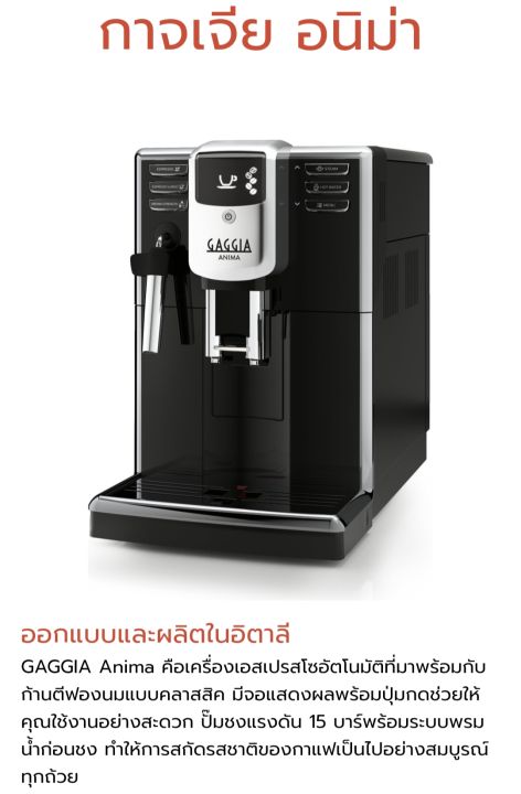 เครื่องชงกาแฟ-gaggia-anima-ของแท้รับประกันศูนย์2ปี