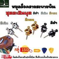 หมุดล็อคสายสะพาย 1ชุด2ชิ้น