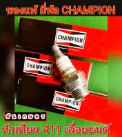 หัวเทียน 411 เลื่อยนต์ ยี่ห้อ Champion ของแท้ ทนความร้อนสูง