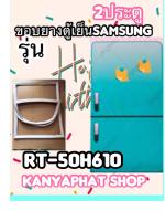 ขอบยางตู้เย็น?SAMSUNG 2ประตูรุ่นRT-50H610อะไหล่ตู้เย็น