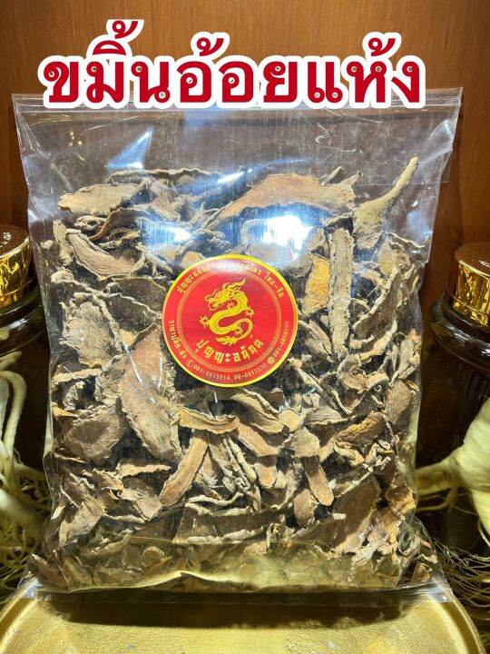 ขมิ้นอ้อย-ขมิ้นอ้อยแห้งบรรจุ1กิโลกรัมราคา190บาท