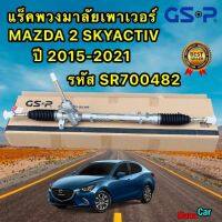 แร็คพวงมาลัย MAZDA 2 SKYACTIV ปี 2015-2021 GSP รหัส SR700482 ประกัน 1ปี