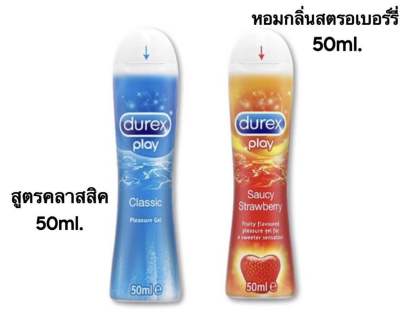 เจลหล่อลื่น Durex Play (ไม่มีชื่อหน้ากล่อง) ดูเร็กซ์ เพลย์ คลาสสิค /สตรอเบอร์รี่ สินค้ามีตัวเลือก