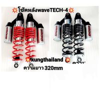 โช๊คหลังwaveSHOWA-TECH-4?ความยาว320mm