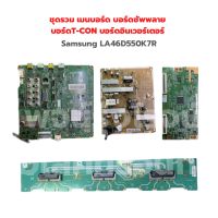 Samsung [LA46D550K7R] ชุดรวม เมนบอร์ด บอร์ดซัพพลาย  บอร์ดT-CON บอร์ดอินเวอร์เตอร์ ‼️อะไหล่แท้ถอด‼️