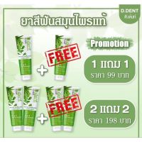 1 แถม 1 ราคาพิเศษเพียง 99บาท‼️‼️ ดี.เดนท์ ผลิตภัณฑ์เพื่อสุขภาพช่องปากที่ดี?✨ ?รวมสารสกัดธรรมชาติมากกว่า 8 ชนิด จบ! ครบ! ในหลอดเดียว✅ พิเศษ! 1 แถม 1 เพียง 99.- เท่านั้น