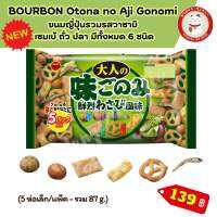 ?ขนมมาใหม่ พร้อมส่งจากไทย? Bourbon Otonano Aji gonomi ขนมข้าวพองหลากรส ?รสวาซาบิ ?