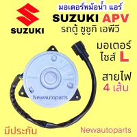 มอเตอร์พัดลมแอร์ รถตู้ SUZUKI APV ปี2006-15 ไซส์ L สายไฟ 4 เส้น มอเตอร์หม้อนำ้ ซูซูกิ เอพีวี พัดลมหม้อน้ำ แอร์