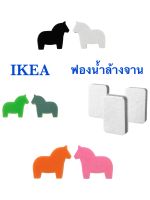 ฟองน้ำล้างจาน ฟองน้ำikea ฟองน้ำเทาขาว ฟองน้ำ ฟองน้ำม้า ฟองน้ำม้าเขียว ฟองน้ำม้าชมพู ฟองน้ำม้าส้ม อีเกีย อิเกีย ikea