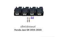 ปลั๊กหัวฉีดรถยนต์ Honda Jazz Gk 2014-2020(1ชุด 4 ตัว)