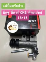 แม่ปั้มคลัชล่าง ปั๊มครัชล่าง Mitsubishi E-Car CK2 อีคาร์ ท้ายเบ๊นซ์ 13/16 BOC MD770676