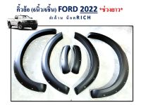 คิ้วล้อ ford ranger ขนาด 6 นิ้วมีหมุดดำด้าน ใส่ปี 2022 ถึงปัจจุบัน  ( สำหรับใส่ตอนเดียว )