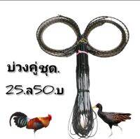 ครืนดักไก่นกอีลุ้มแบบคู่ (สีดำ)ชุด 25 หลัก 50 บวงพร้อมรังเก็บ