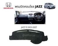 พรมปูหน้าปัด HONDA JAZZ พรมคอนโซล แจ๊ส พรมปิดคอนโซล ตัดตรงรุ่น Jazz ปี 2003-2007 ช่วยป้องกันความร้อนจากแสงแดด มีตีนตุ๊กแกในชุด ติดตั้งง่าย