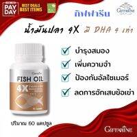 [ส่งฟรี] กิฟฟารีน น้ำมันปลา 4 เอ็กซ์ ขนาด 1,000 มก. บรรจุ 60 แคปซูล น้ำมันตับปลา แคลเซียม