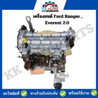 เครื่องยนต์ Ford Ranger , Everest 2.0 เครื่องมือ2 สภาพพร้อมใช้งาน