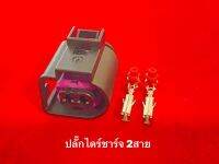 ปลั๊กไดชาร์จ รถยนต์ แบบ2Pin