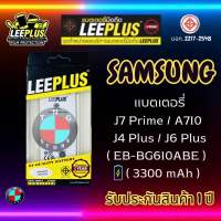 แบตเตอรี่ LEEPLUS รุ่น J7 Prime / A710 / J4 Plus / J6 Plus ( EB-BG610ABE ) มี มอก. รับประกัน 1 ปี