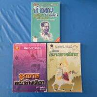 หนังสือปกมีตำหนิ 1) เปิดใจคำพูน จากซีไรต์ถึงศิลปินแห่งชาติ กับ 3 เรื่องแรกบนถนนนักเขียน 105 หน้า 2) นิทานชาวกวย ลูกชายพญาช้างเผือก 111 หน้า 3) นิทานโบราณภาคอีสาน เล่ม 2  118 หน้า