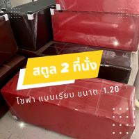 โซฟาหนัง แบบ 2 ที่นั่ง ขนาด 1.20 เมตร แบบเรียบ ตัวเดี่ยว