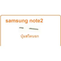 ปุ่มกด Samsung note2 ปุ่มสวิตช์นอก samsung Galaxy Note 2 GT-N7100 N7105 สีเงิน ได้รับ2ชิ้น ปุ่มกดข้าง ปุ่มเปิดปิด ปุ่มเพิ่มเสียง ปุ่มลดเสียง ปุ่มซัมซุง สินค้าพร้อมส่ง จัดส่งเร็ว